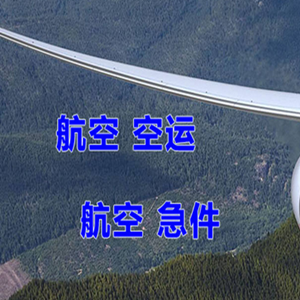 福州长乐机场快递快递-选东方航空和上海航空